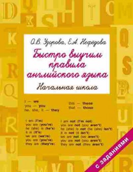 Книга Быстро выучим правила англ.яз. 1- 4кл. Узорова О.В.,Нефедова Е.А., б-1930, Баград.рф